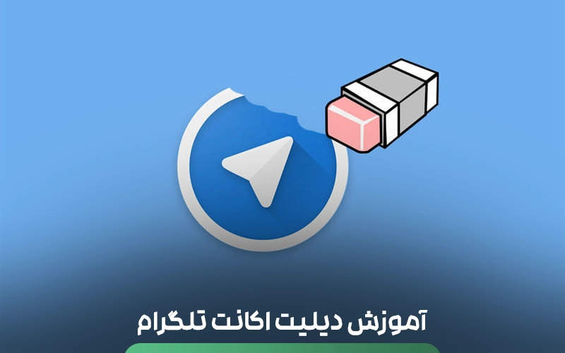 دیلیت‌ اکانت تلگرام